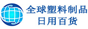 全球塑料制品日用百货物联网